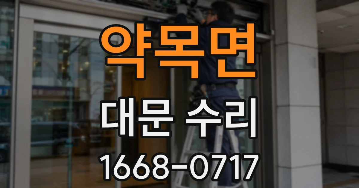 약목면 대문 수리