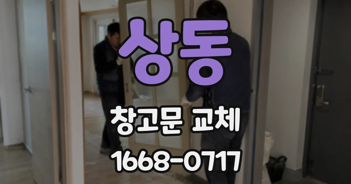 상동 창고문 교체