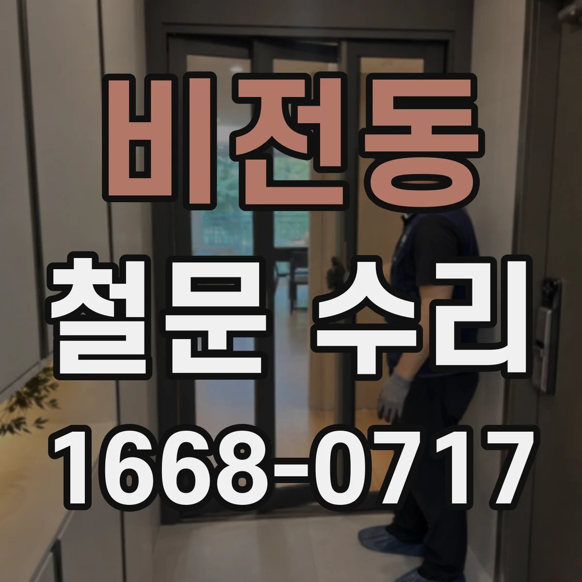 비전동 철문 수리