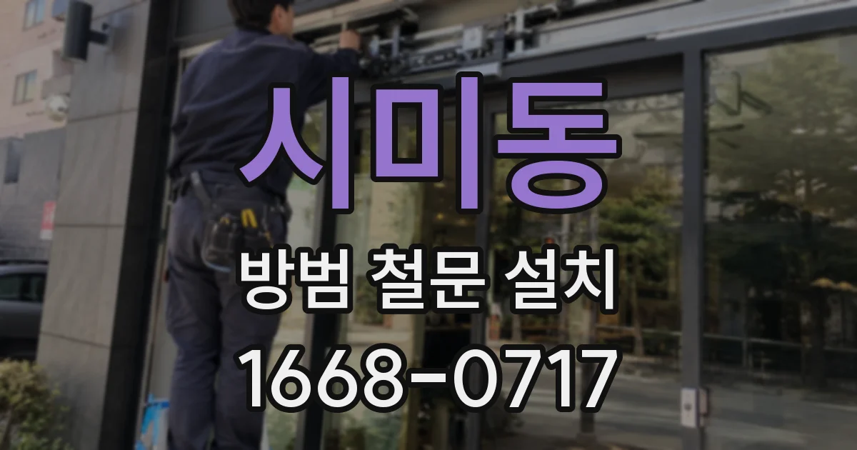시미동 방범 철문 설치