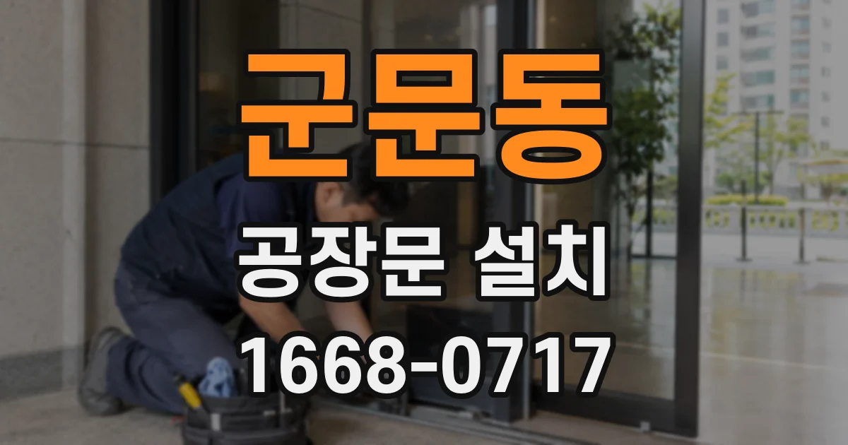 군문동 공장문 설치