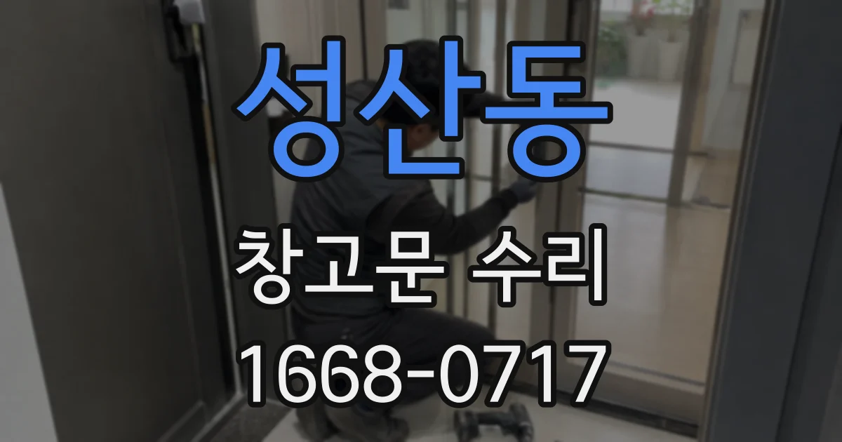 성산동 창고문 수리