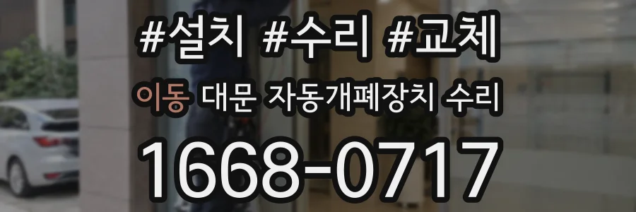 이동 대문 자동개폐장치 수리