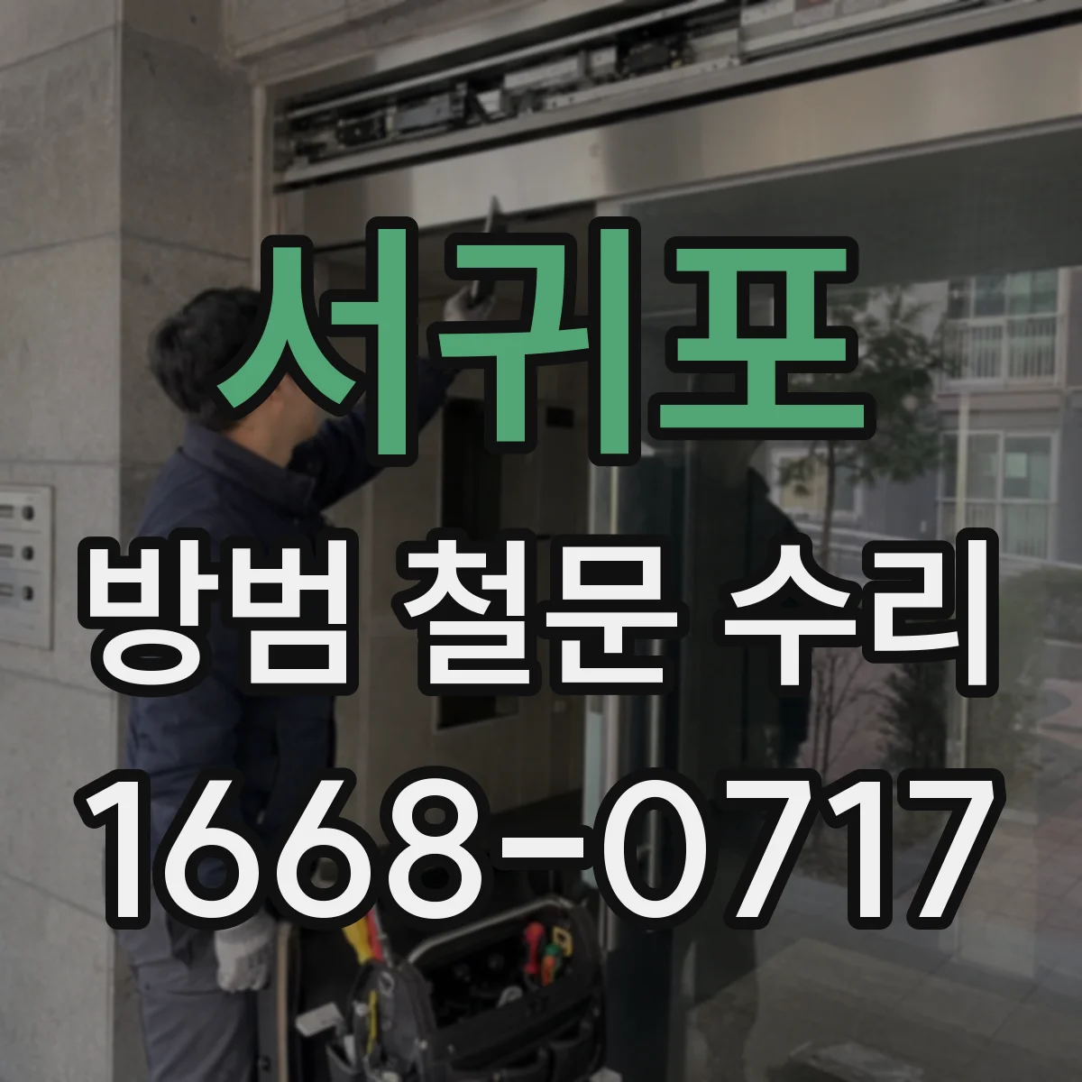서귀포 방범 철문 수리