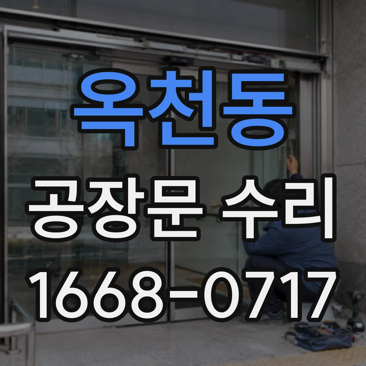 옥천동 공장문 수리