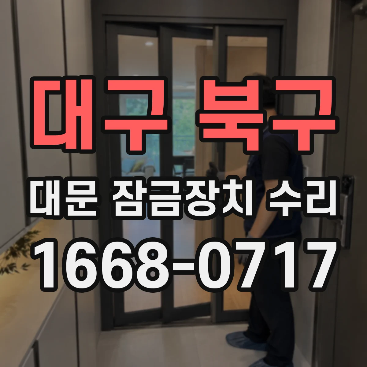 대구 북구 대문 잠금장치 수리