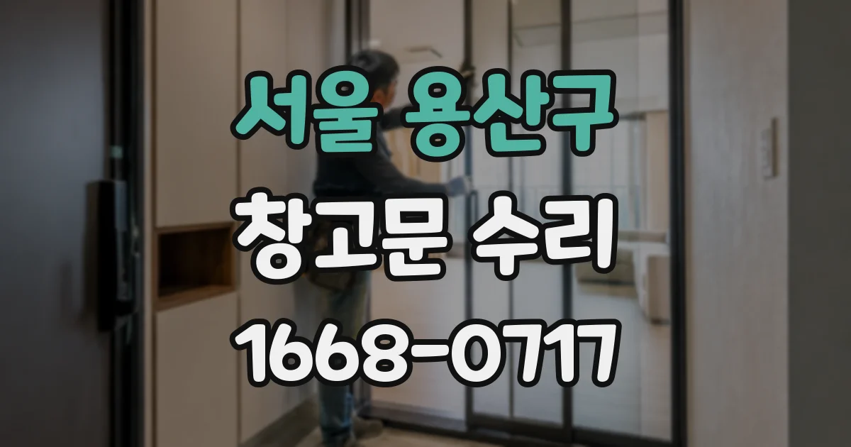서울 용산구 창고문 수리