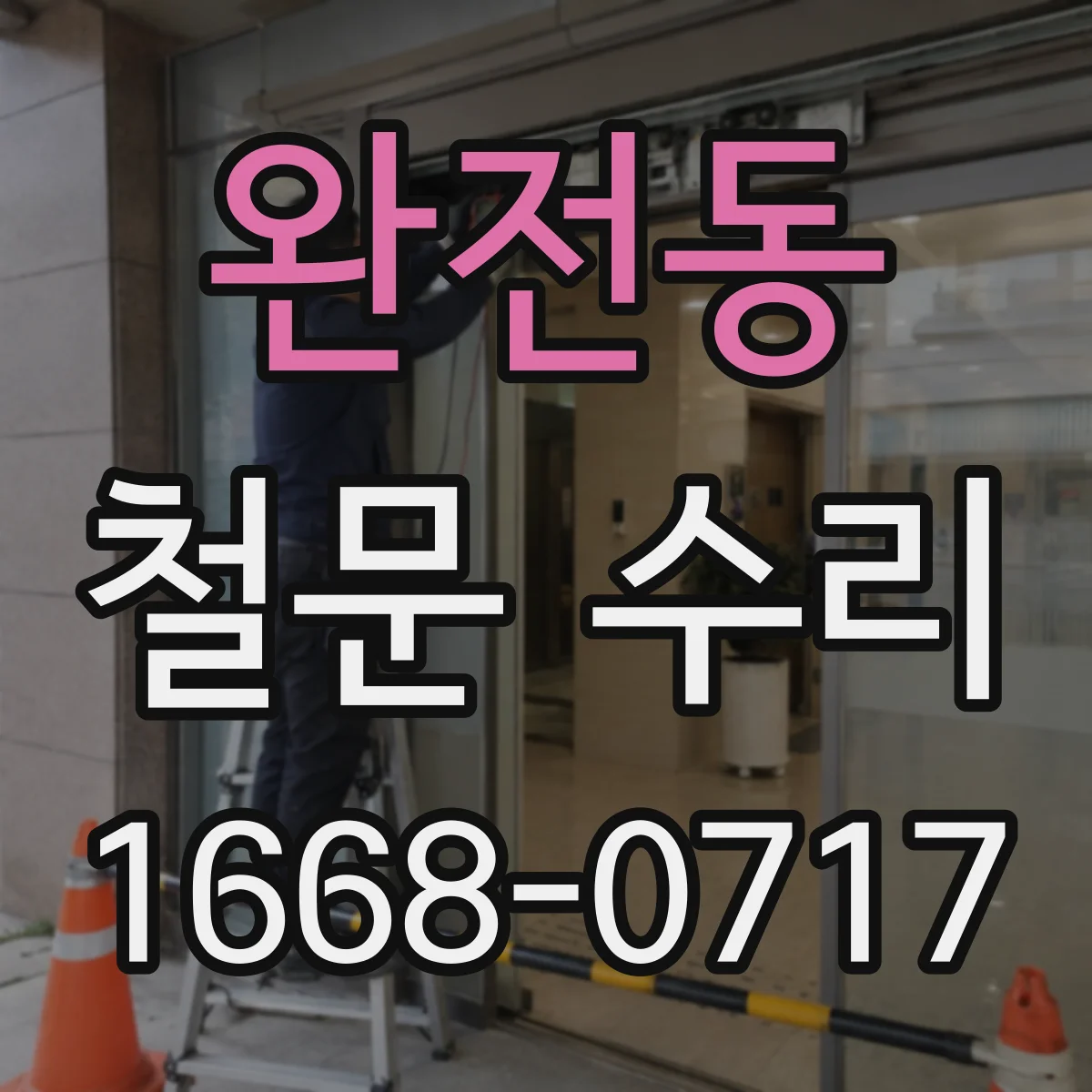 완전동 철문 수리