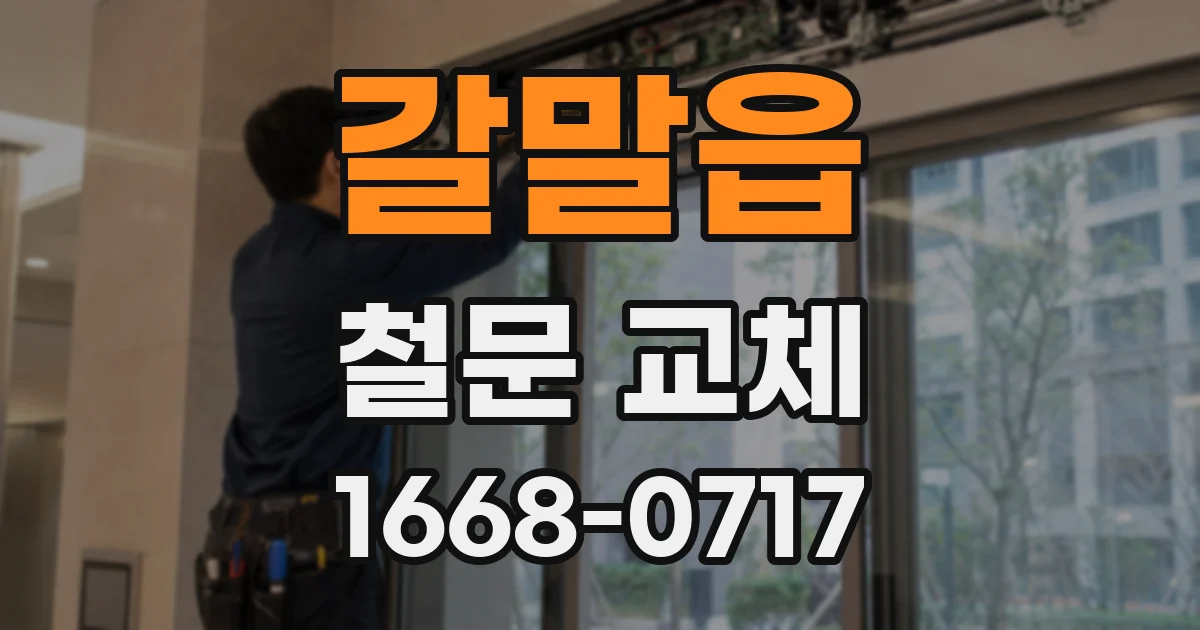 갈말읍 철문 교체