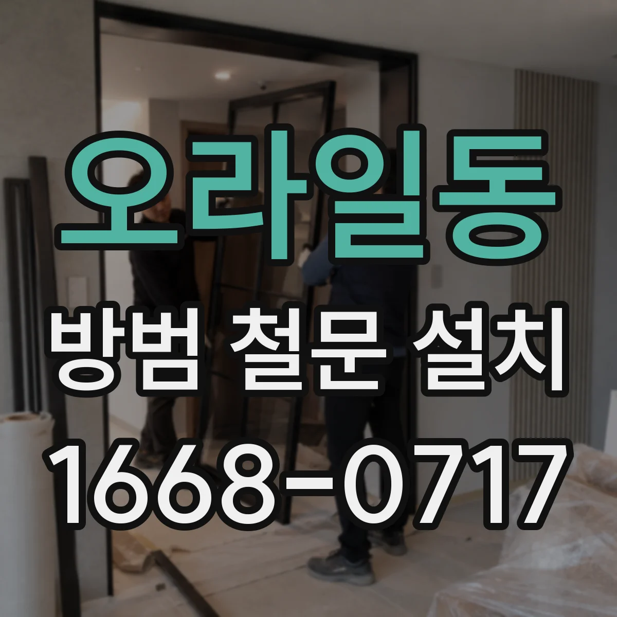오라일동 방범 철문 설치