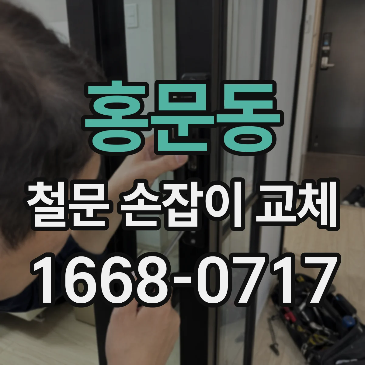 홍문동 철문 손잡이 교체