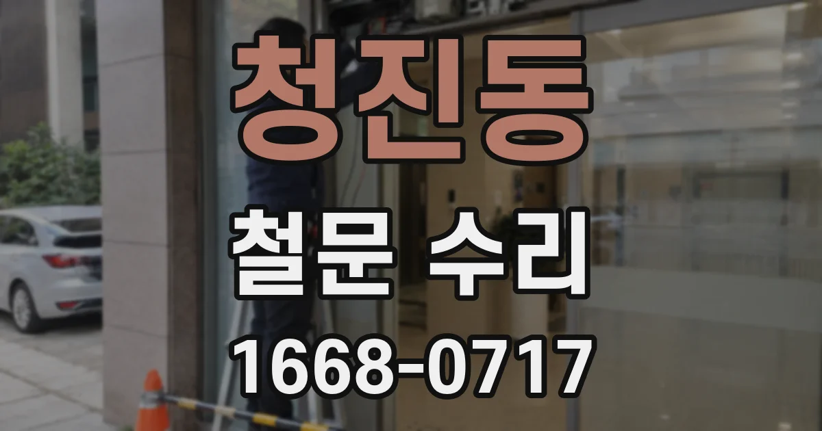 청진동 철문 수리