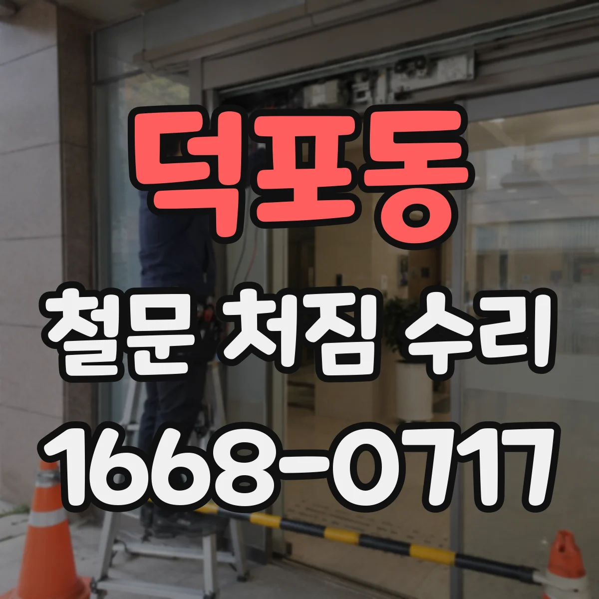 덕포동 철문 처짐 수리