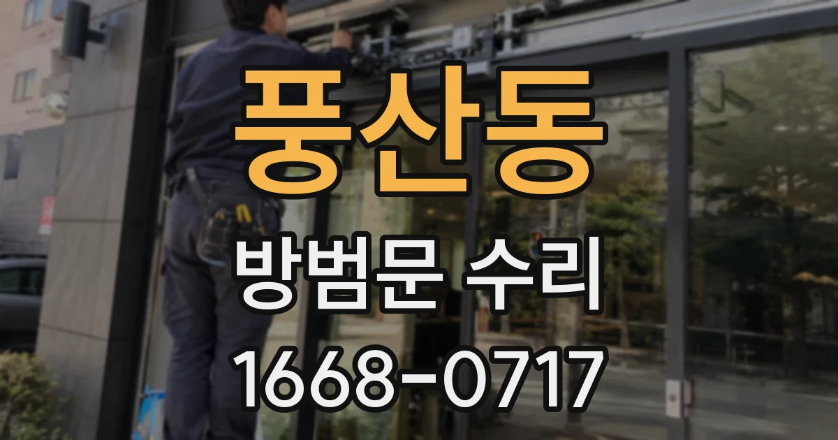 풍산동 방범문 수리