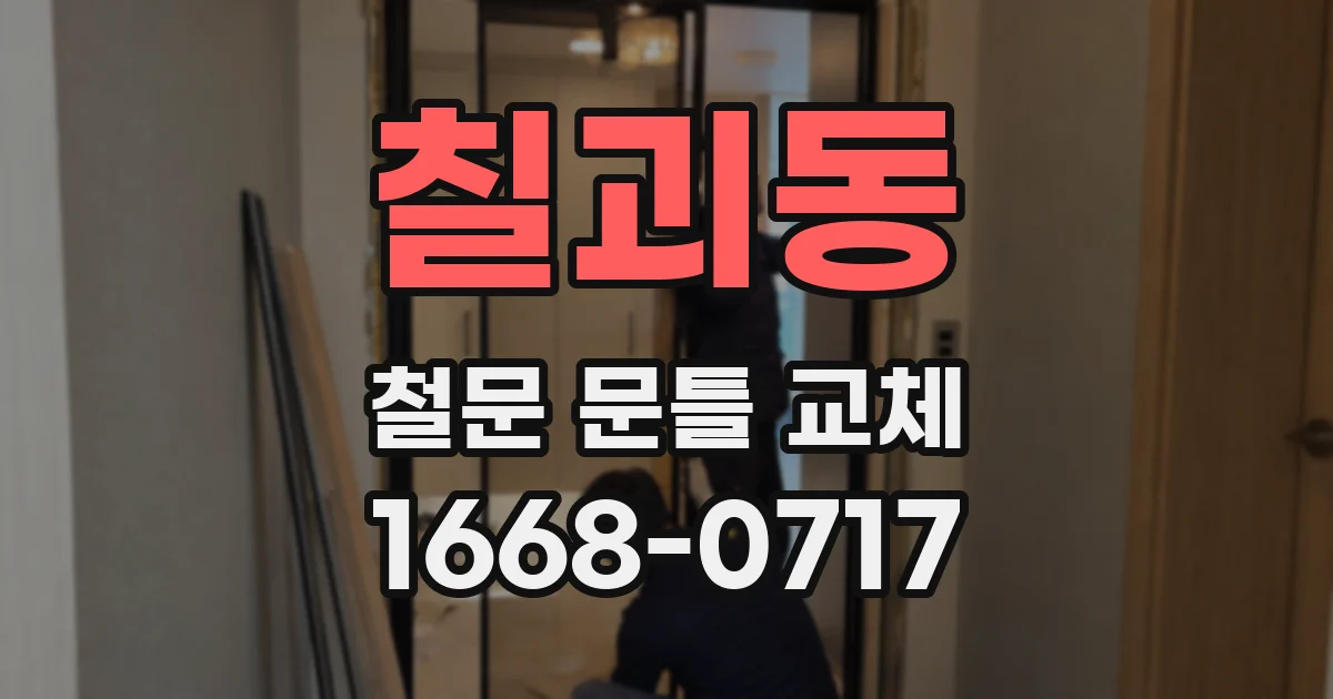 칠괴동 철문 문틀 교체