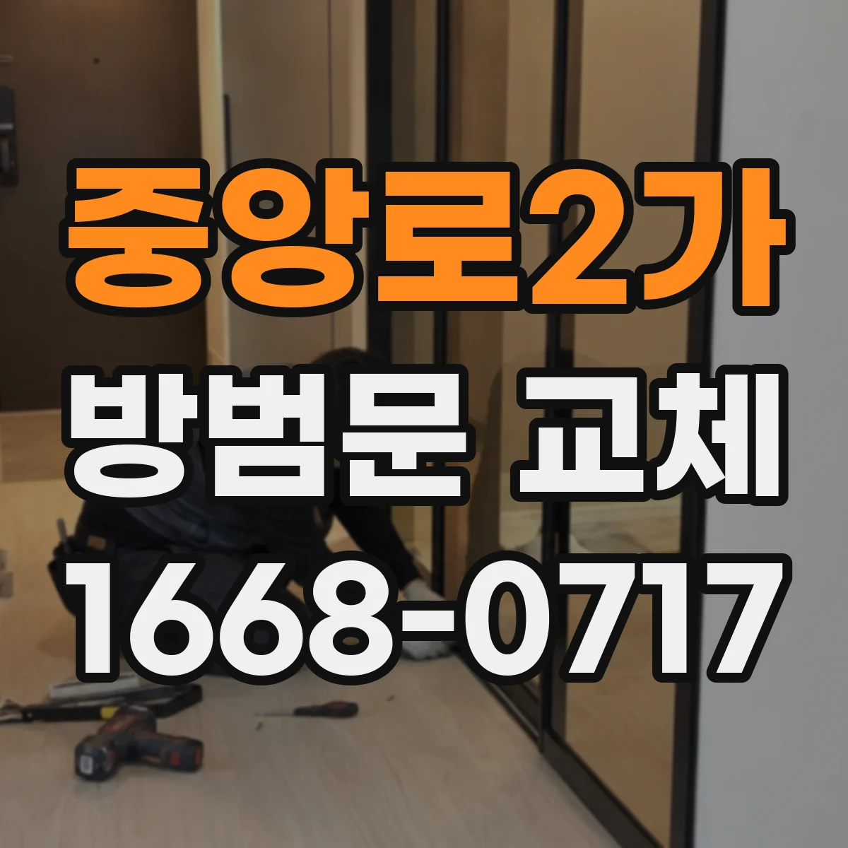 중앙로2가 방범문 교체