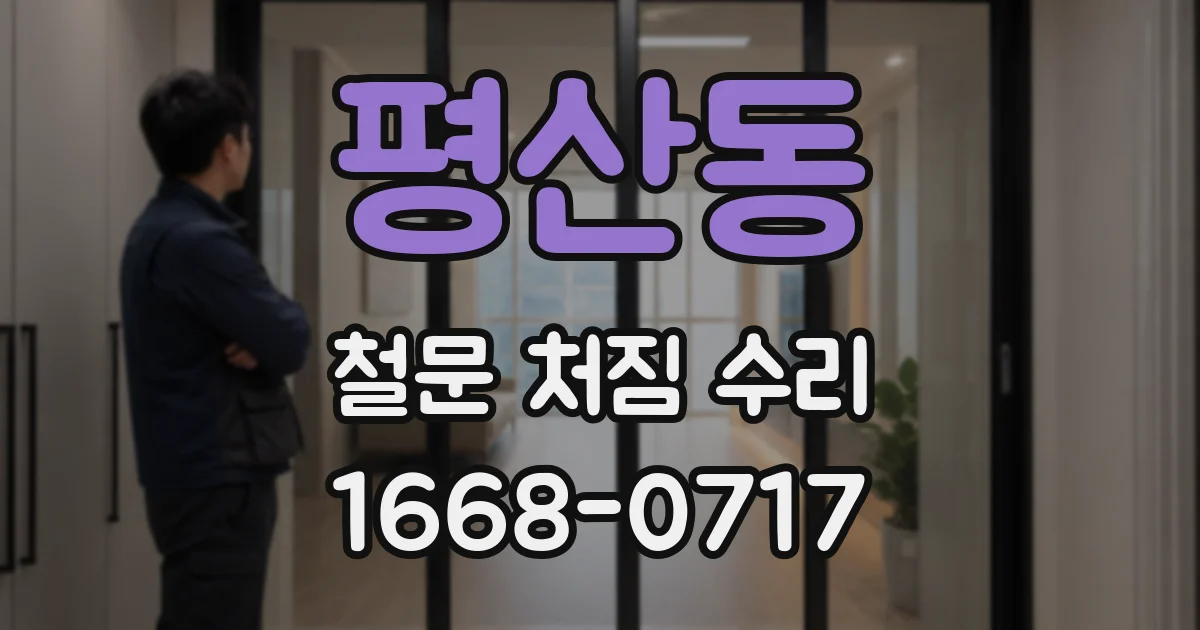 평산동 철문 처짐 수리