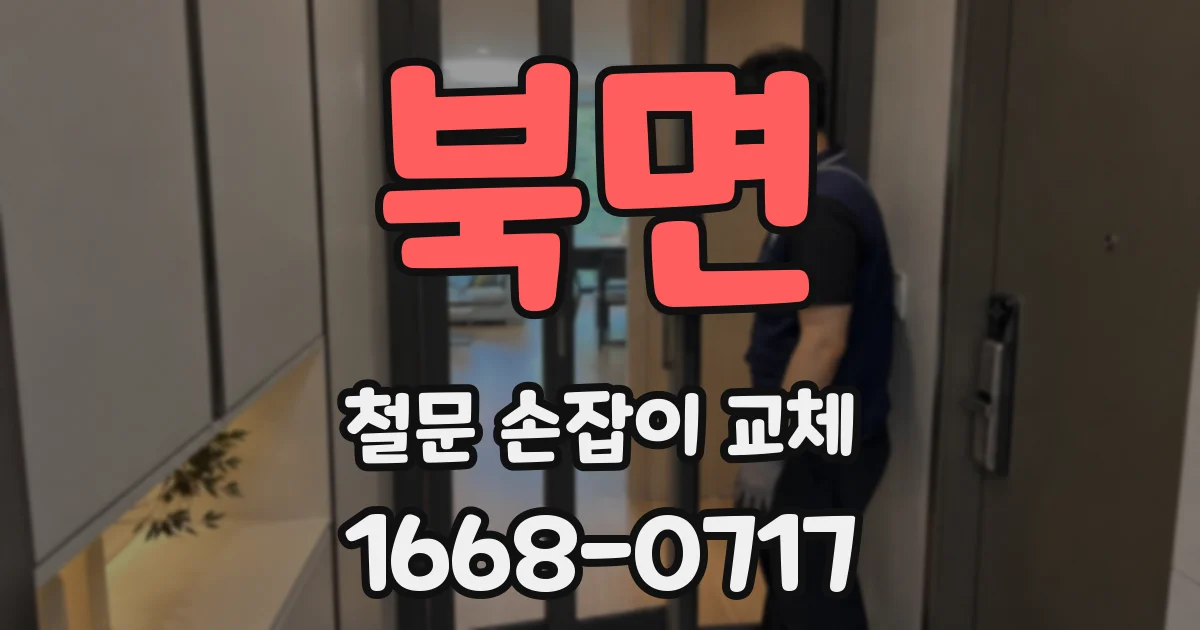 북면 철문 손잡이 교체