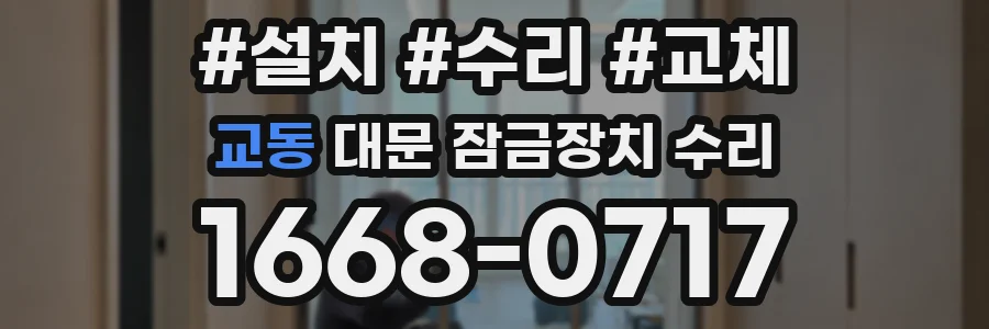 교동 대문 잠금장치 수리