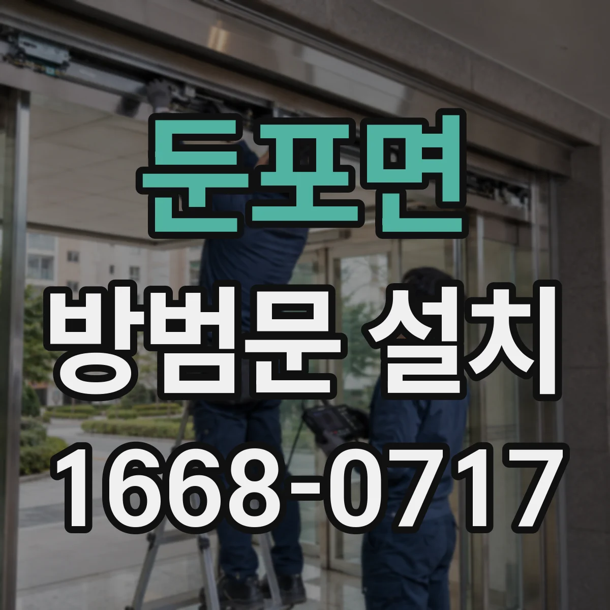둔포면 방범문 설치