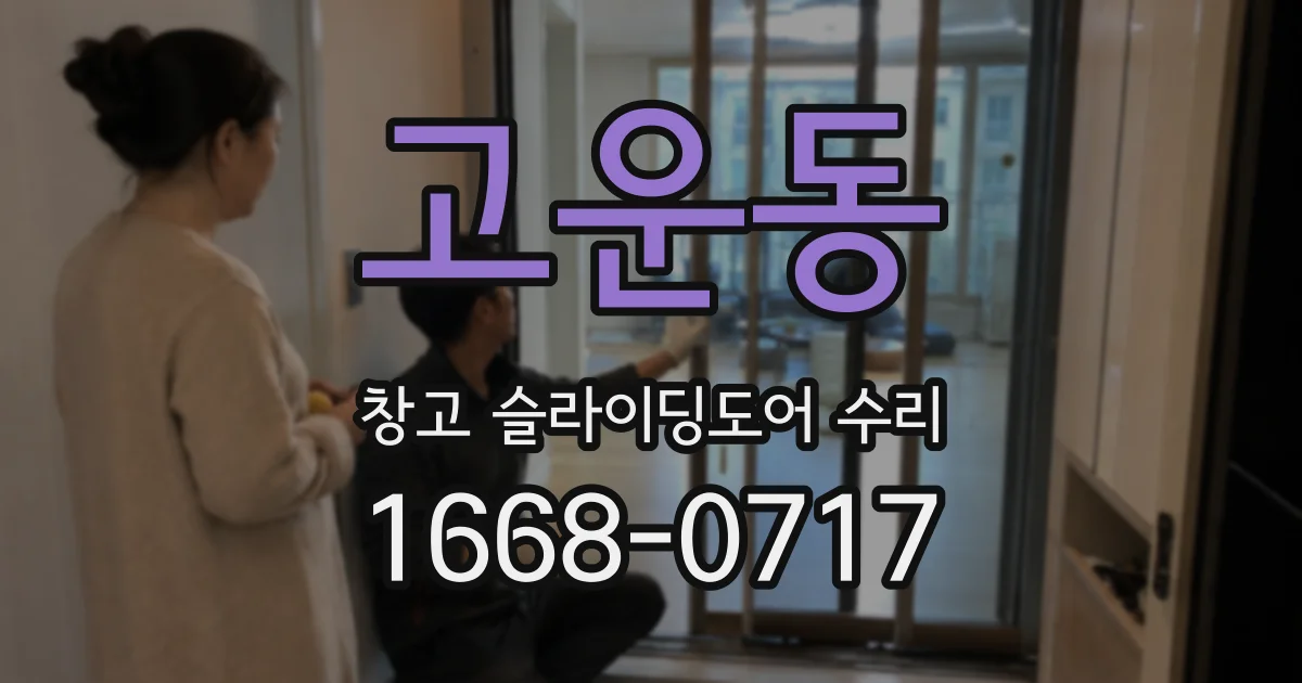 고운동 창고 슬라이딩도어 수리