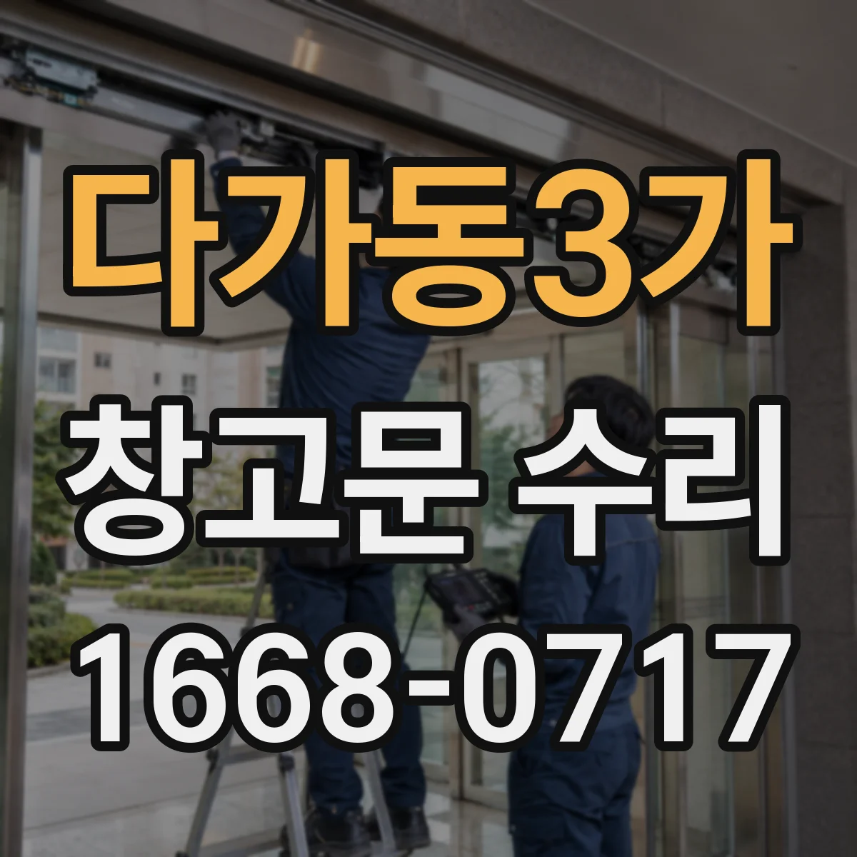 다가동3가 창고문 수리