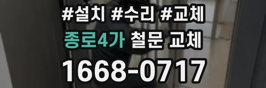 종로4가 철문 교체