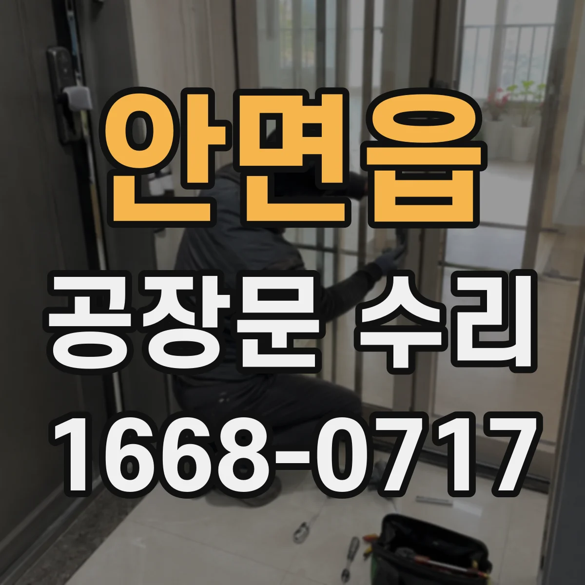 안면읍 공장문 수리