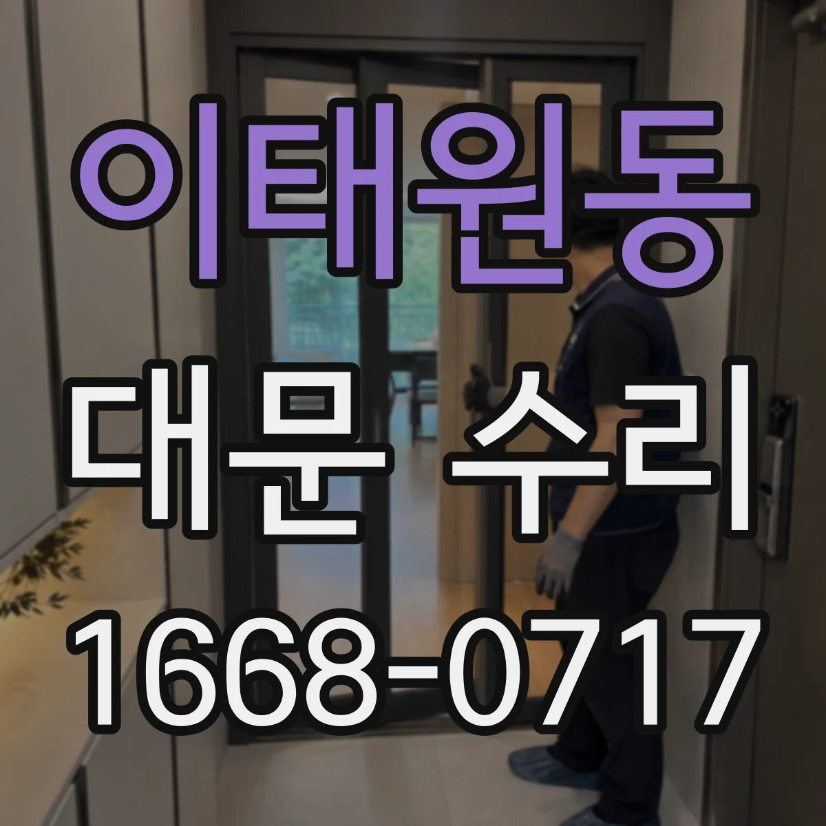 이태원동 대문 수리