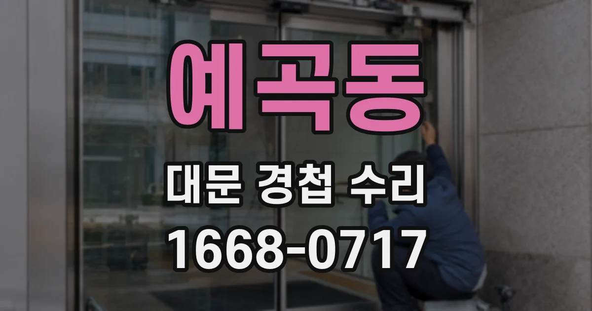 예곡동 대문 경첩 수리