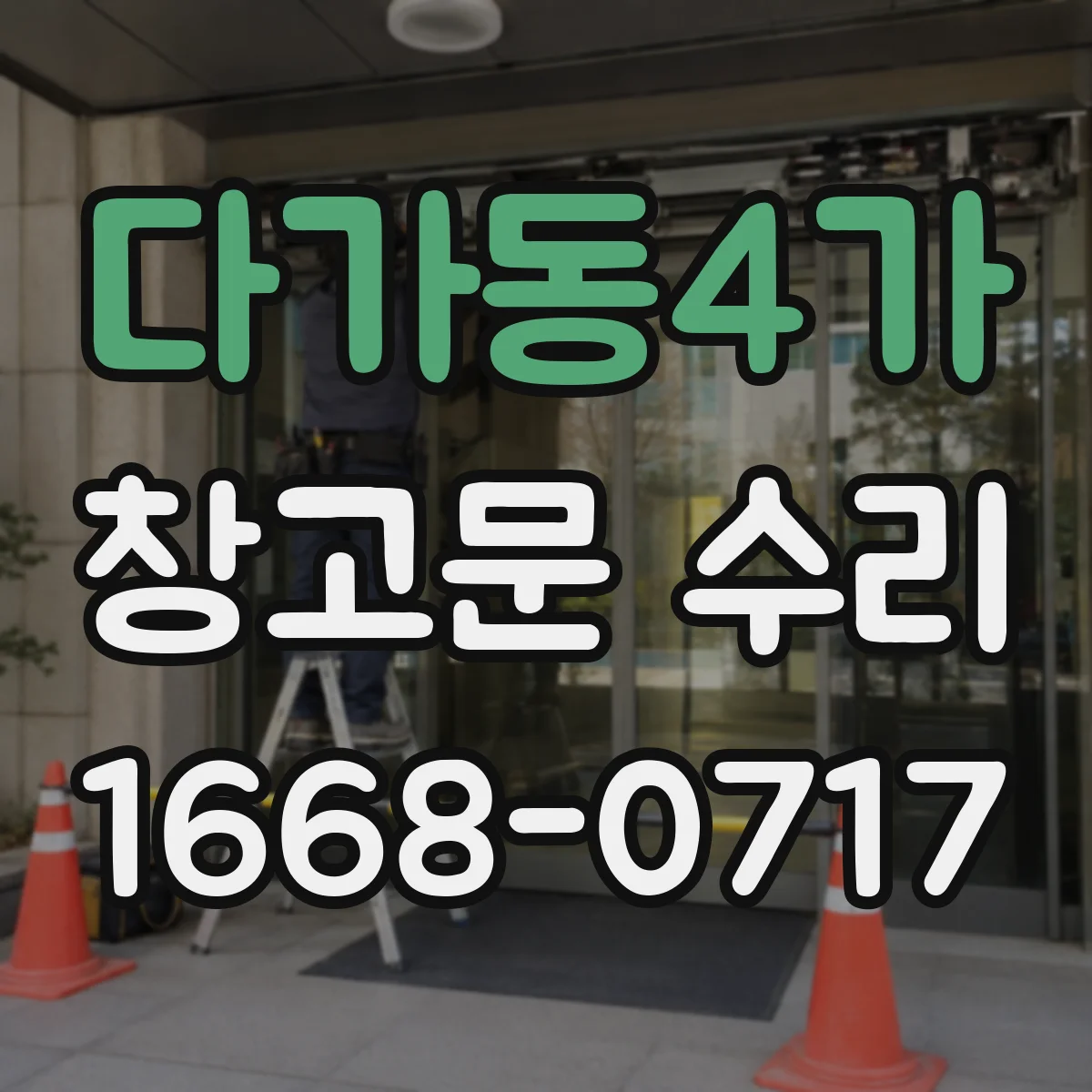 다가동4가 창고문 수리