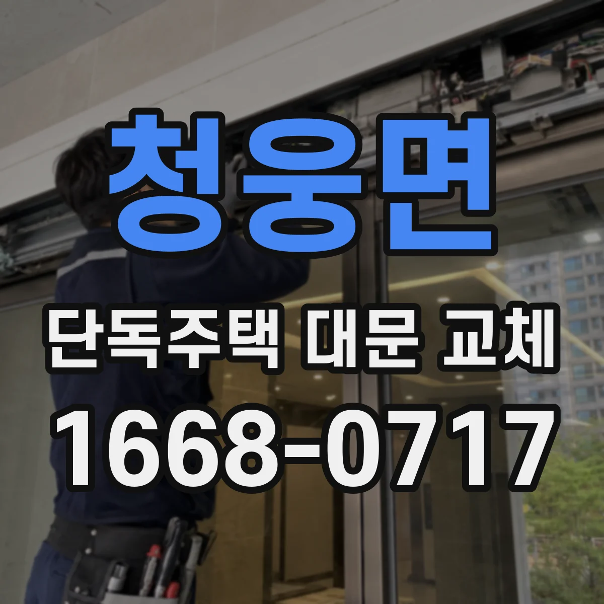 청웅면 단독주택 대문 교체