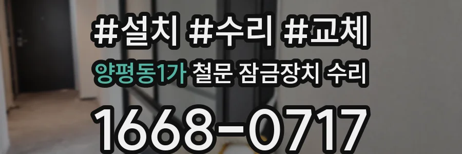 양평동1가 철문 잠금장치 수리