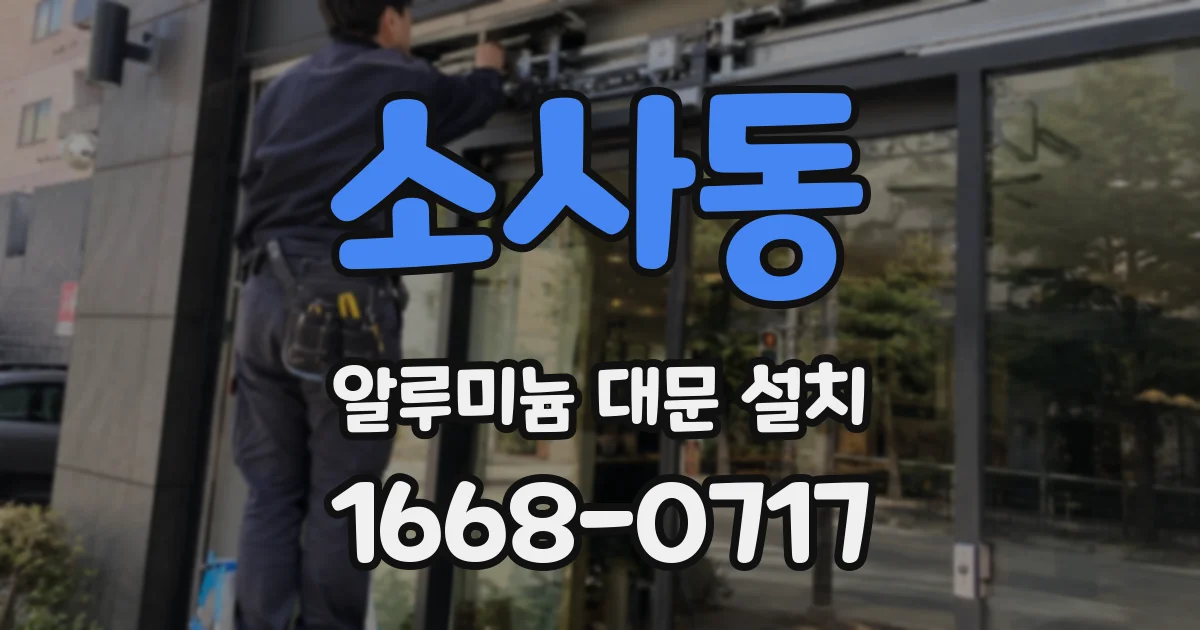 소사동 알루미늄 대문 설치