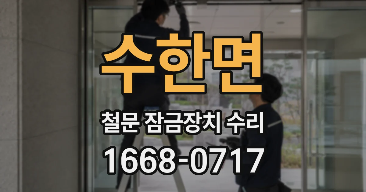 수한면 철문 잠금장치 수리