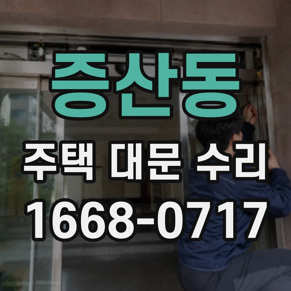 증산동 주택 대문 수리
