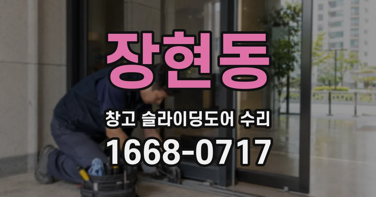 장현동 창고 슬라이딩도어 수리