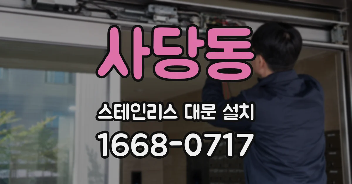 사당동 스테인리스 대문 설치