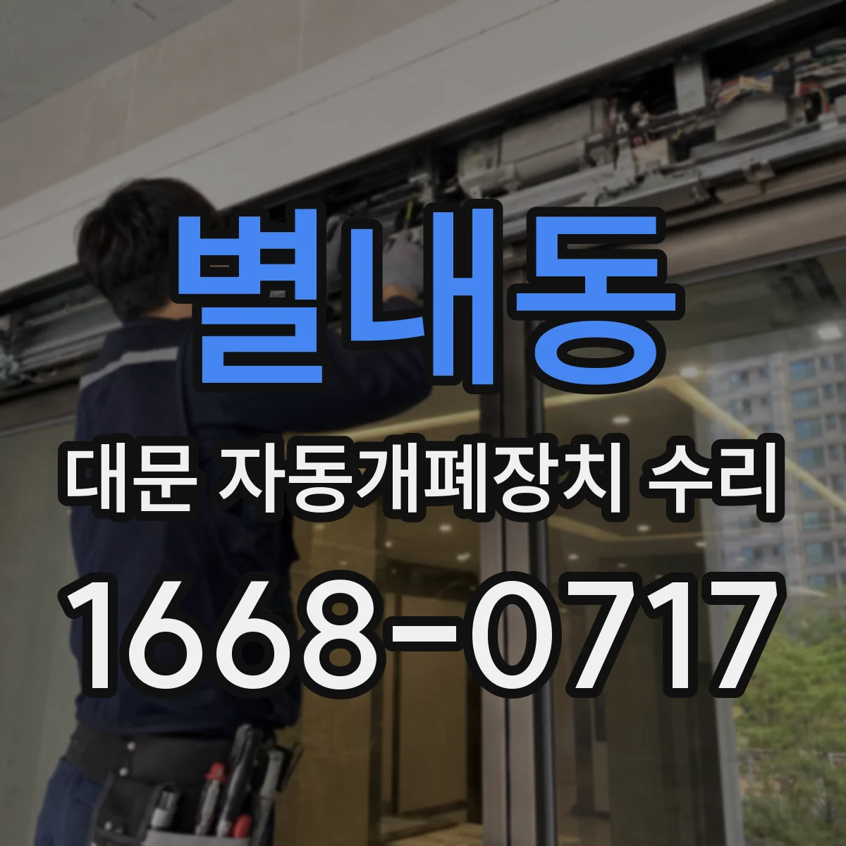별내동 대문 자동개폐장치 수리