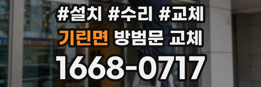 기린면 방범문 교체