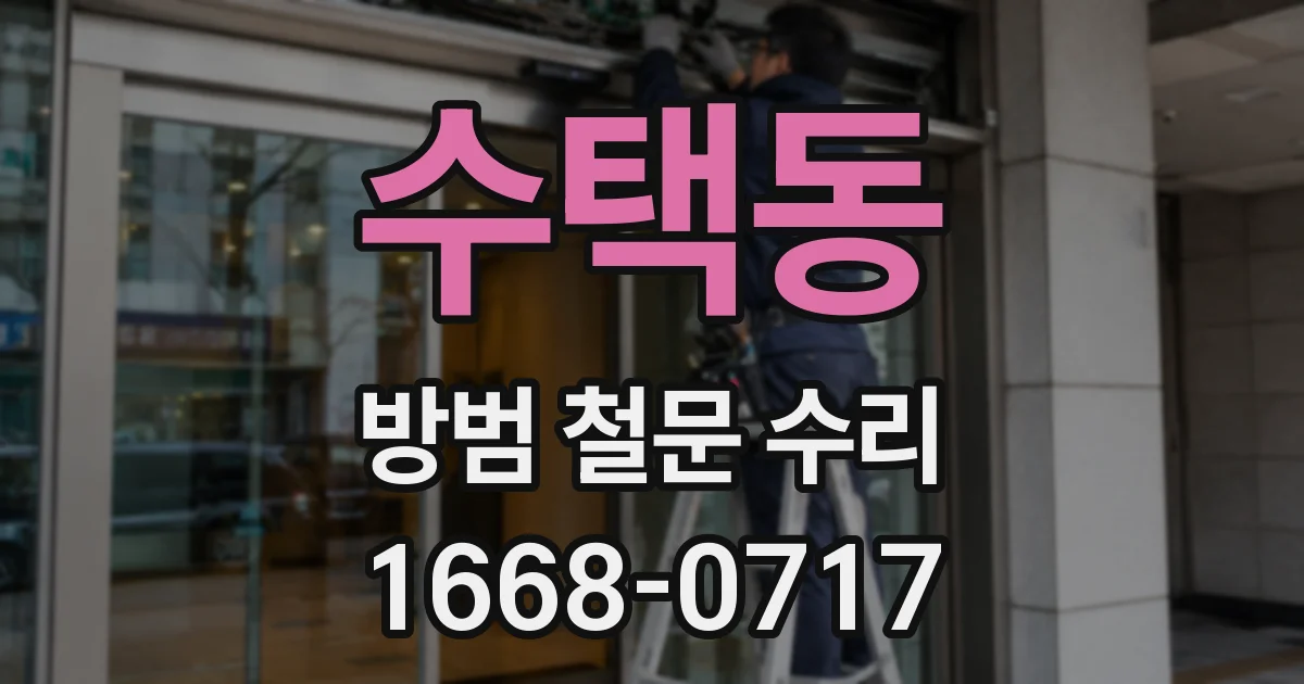 수택동 방범 철문 수리