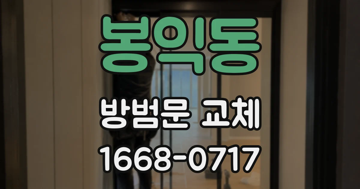 봉익동 방범문 교체
