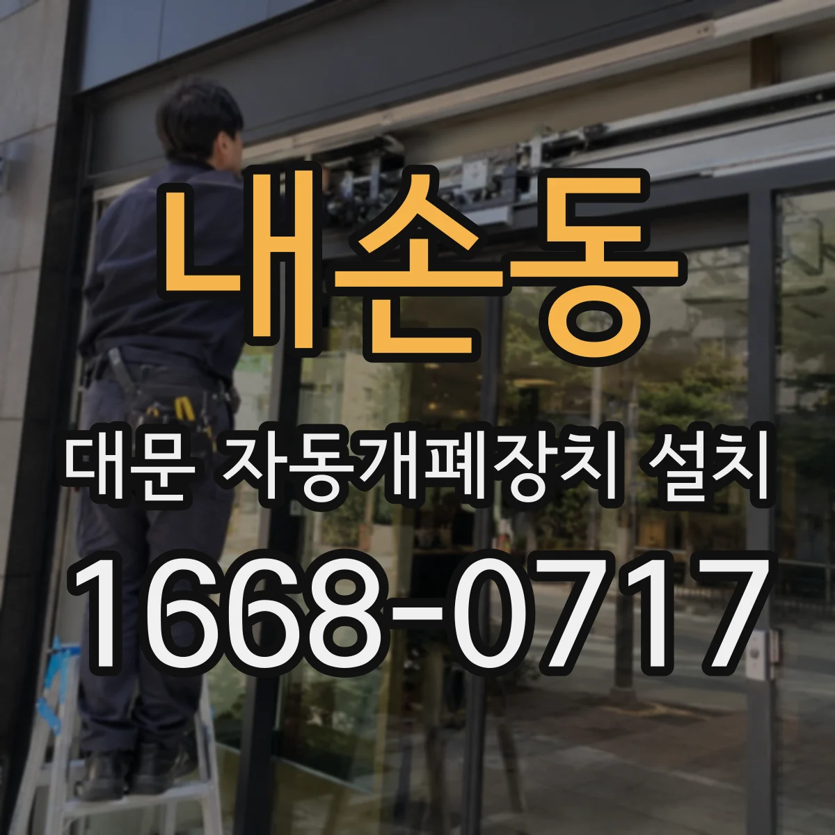 내손동 대문 자동개폐장치 설치