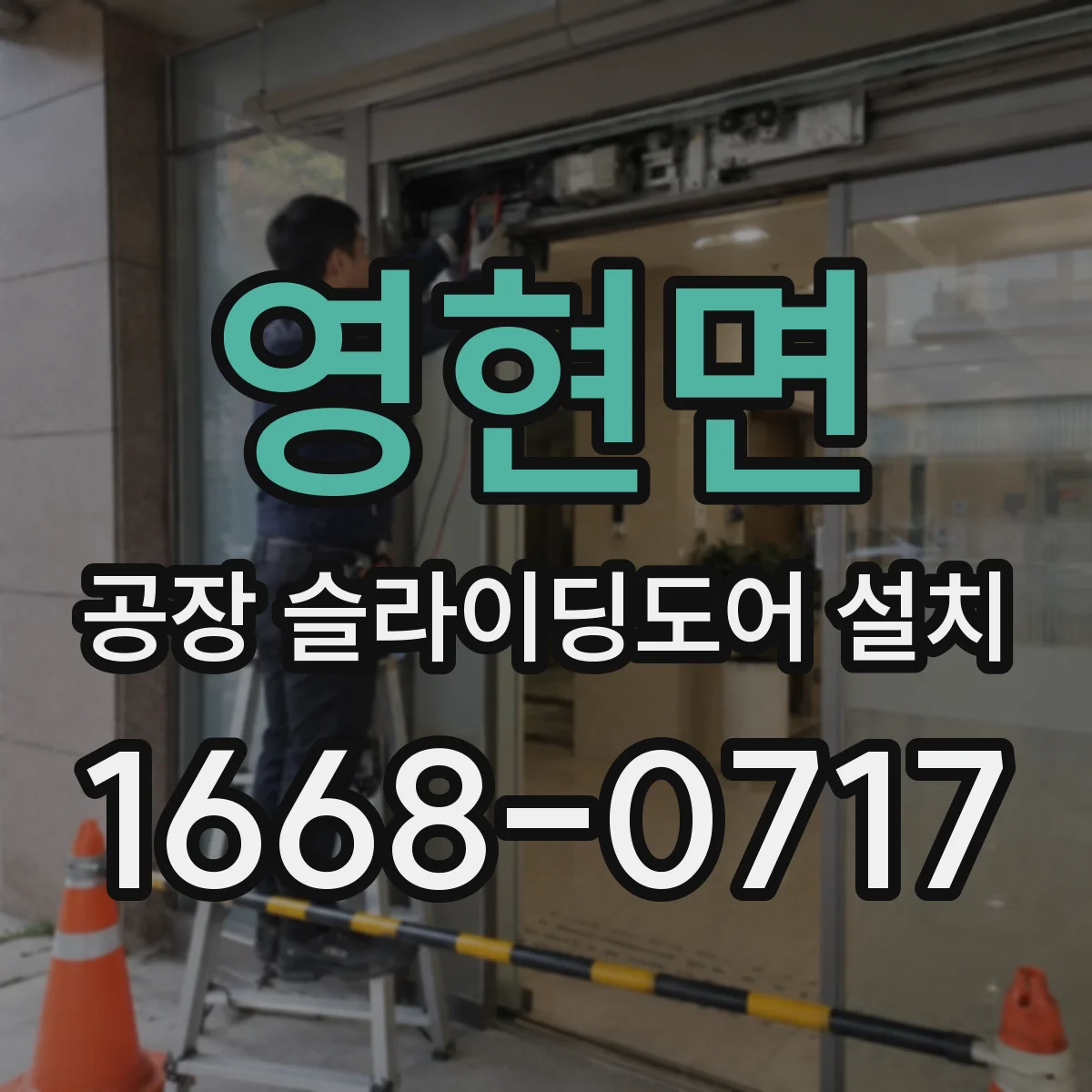 영현면 공장 슬라이딩도어 설치