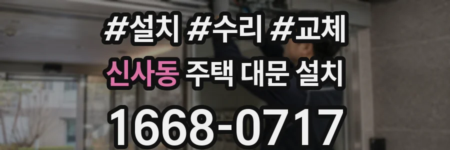 신사동 주택 대문 설치