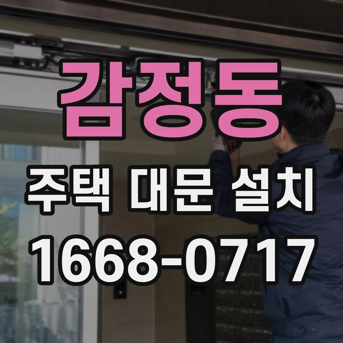 감정동 주택 대문 설치