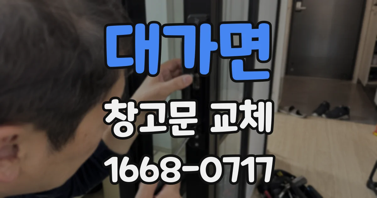 대가면 창고문 교체