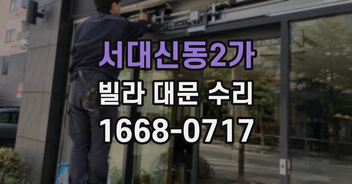 서대신동2가 빌라 대문 수리