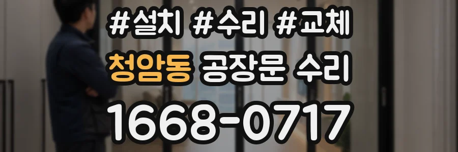 청암동 공장문 수리