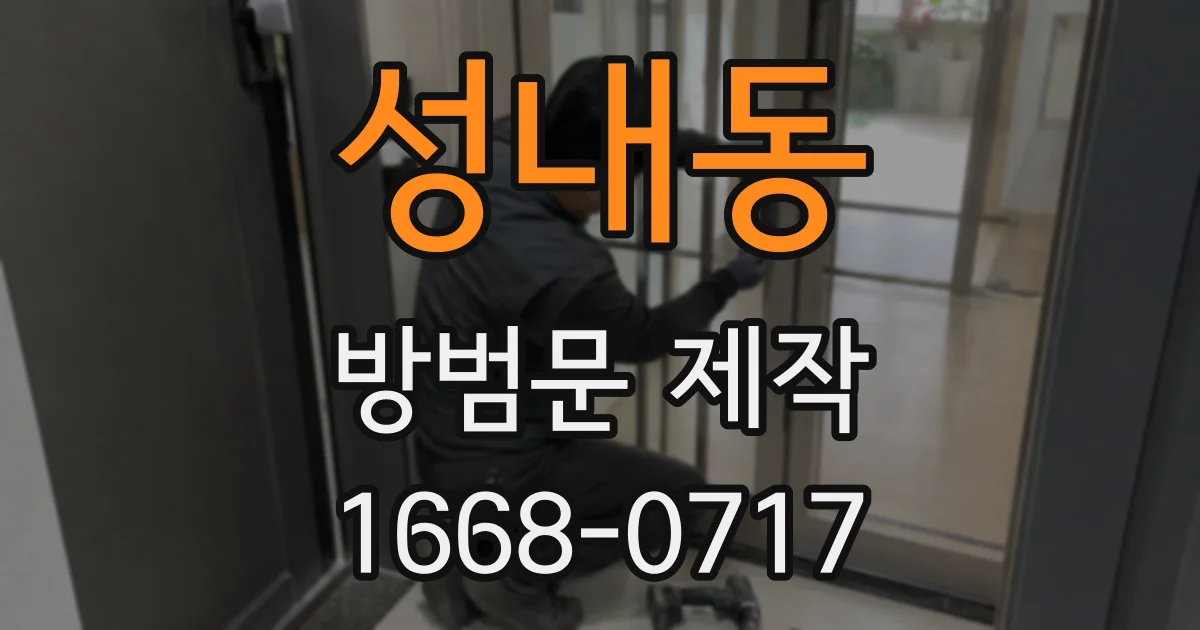 성내동 방범문 제작